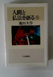 人間と仏法を語る9