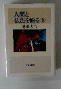 人間と仏法を語る9