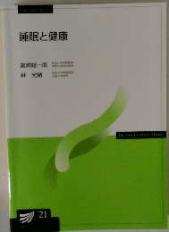 睡眠と健康　