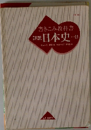 書きこみ教科書　詳説 日本史B