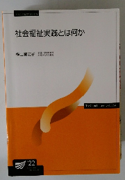 社会福祉実践とは何か