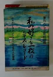 私の好きな一枚のジャズ・レコード