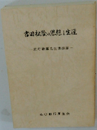 吉田松陰の思想を生涯