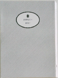 新世界より(下)