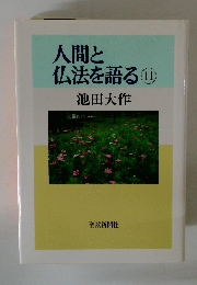 人間と仏法を語る11