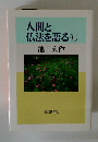 人間と仏法を語る11