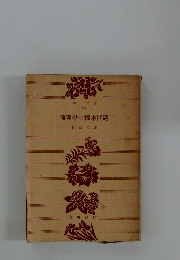 倫理學の根本問題阿部次郎