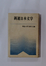 新選日本文学