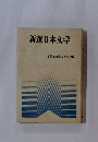 新選日本文学