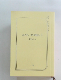 あの日、君は何をした