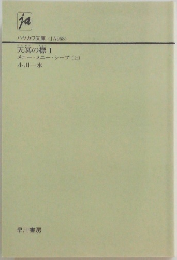 天冥の標　メニー・メニー・シープ(上)