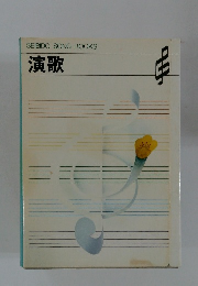 SEIBIDO SONG BOOKS 演歌
