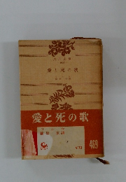 愛と死の歌
