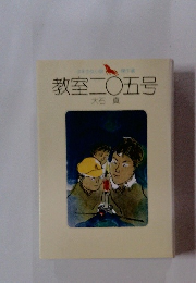 少年少女小説 教室二〇五号