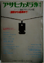 アサヒカメラ9