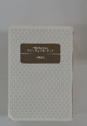 スピリチュアル・ブック