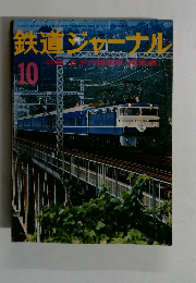 鉄道ジャーナル　１０