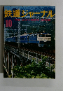 鉄道ジャーナル　１０