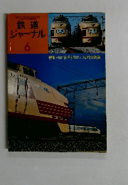 鉄道ジャーナル　1975年6月号