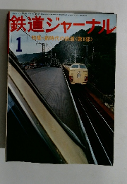 鉄道ジャーナル　1月号