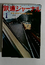鉄道ジャーナル　1月号