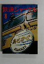 鉄道ジャーナル8