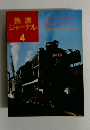 鉄道ジャーナル4