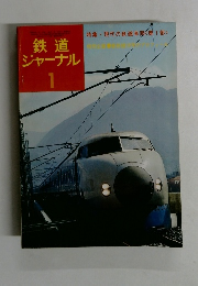 鉄道ジャーナル 1