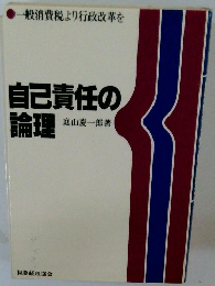 自己責任の論理