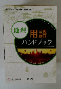 地理　用語ハンドブック