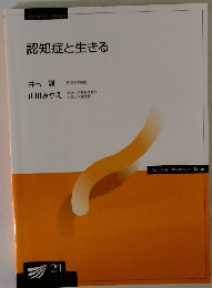 認知症と生きる