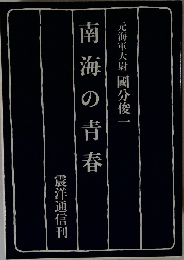 南海の青春