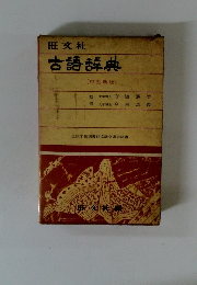 古語辞典 〔中型新版〕
