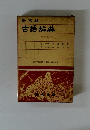 古語辞典 〔中型新版〕
