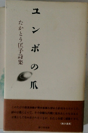 ユンボの爪　たかとう匡子詩集