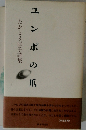 ユンボの爪　たかとう匡子詩集