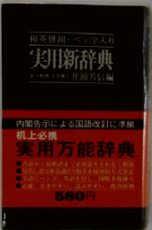 和英併用・ペン字入り 実用新辞典