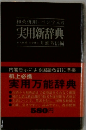 和英併用・ペン字入り 実用新辞典