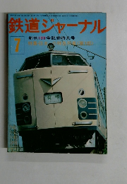 鉄道ジャーナル7　創刊100号記念特大号