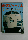 鉄道ジャーナル7　創刊100号記念特大号