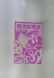 桃太郎電鉄 めざせ!大社長