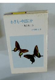 わぎもやぼにか