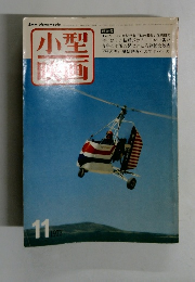 小型映画　１１　１９７７