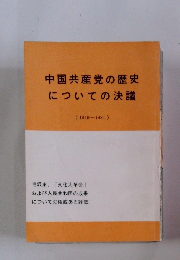 中国共産党の歴史についての決議　(1949~1981)