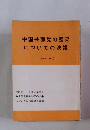 中国共産党の歴史についての決議　(1949~1981)