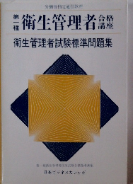 衛生管理者　衛生管理者試験標準問題集