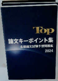 Top論文キーポイント集　各級論文試験予想問題集 2024