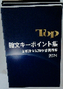Top論文キーポイント集　各級論文試験予想問題集 2024