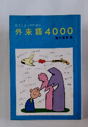 外来語4000