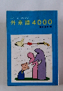 外来語4000